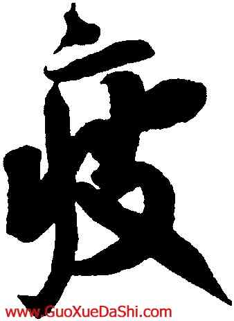 疲,蔡京,書法字典